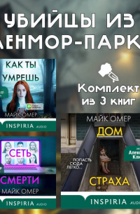 Убийцы из Гленмор-Парка. Комплект из 3 книг