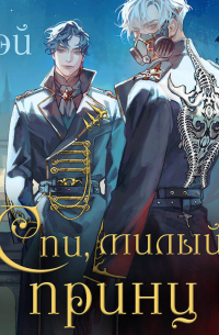 Спи, милый принц