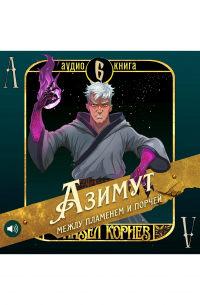 Азимут между пламенем и порчей