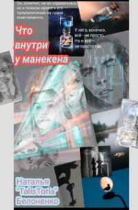 Что внутри у манекена
