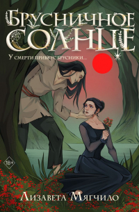 Брусничное Солнце