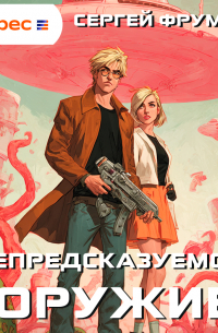 Непредсказуемое оружие