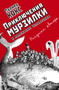 Приключения Мурзилки и маленьких человечков