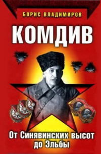 Комдив. От Синявинских высот до Эльбы