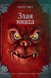 Злая книга