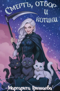 Маргарита Гришаева - Смерть, отбор и котики