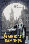 Адвокат вампира