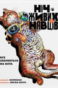 Ніч Живих Нявців. Том 1