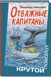 Отважные капитаны