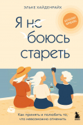 Я не боюсь стареть. Как принять и полюбить то, что невозможно отменить