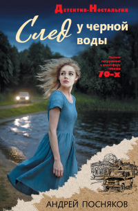 След у черной воды