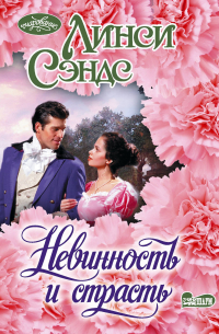 Невинность и страсть