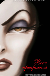 Всех прекрасней. История Королевы