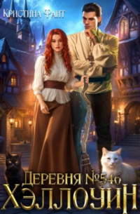 Деревня 546. Хэллоуин