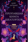 Пропавшая книга Шелторпов