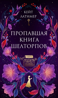 Кейт Латимер - Пропавшая книга Шелторпов