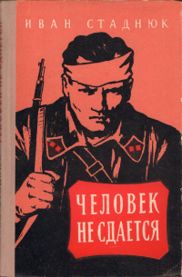 Человек не сдается