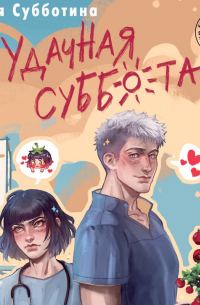 Удачная суббота