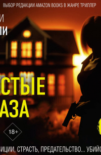 Пустые глаза