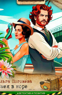 Змея в норе