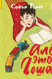 Алё, это Гоша!