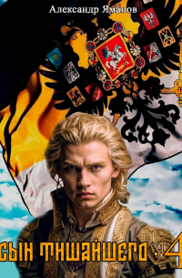 Сын Тишайшего 4