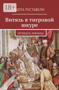 Витязь в тигровой шкуре