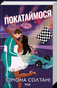 Покатаймося