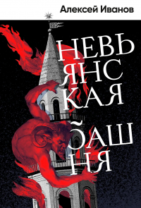 Алексей Иванов - Невьянская башня
