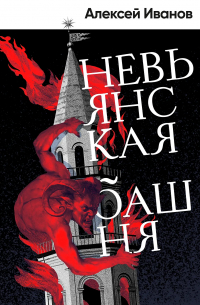 Алексей Иванов - Невьянская башня