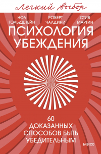 Психология убеждения. 60 доказанных способов быть убедительным