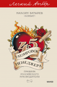 45 татуировок менеджера. Правила российского руководителя