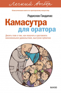 Камасутра для оратора. Легкий выбор