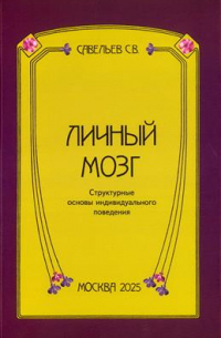 Личный мозг