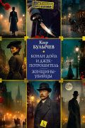 Конан Дойл и Джек-потрошитель. Женщины-убийцы