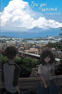 Три дні щастя