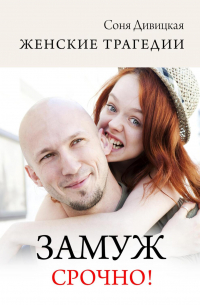 Замуж срочно!