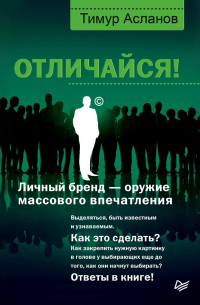Отличайся! Личный бренд – оружие массового впечатления