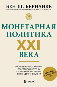 Монетарная политика XXI века. Эволюция Федеральной резервной системы от Великой инфляции до пандемии COVID-19