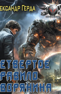 Четвертое правило дворянина