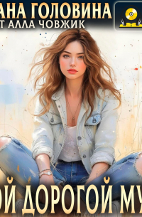 Мой дорогой муж