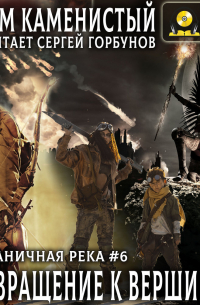 Возвращение к вершинам