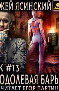 Ник. Преодолевая барьеры