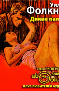 Дикие пальмы