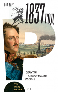 Пол Верт - 1837 год. Скрытая трансформация России
