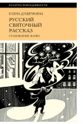 Русский святочный рассказ. Становление жанра
