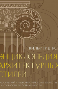 Энциклопедия архитектурных стилей