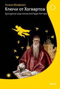 Галина Юзефович - Ключи от Хогвартса. Культурные коды вселенной Гарри Поттера