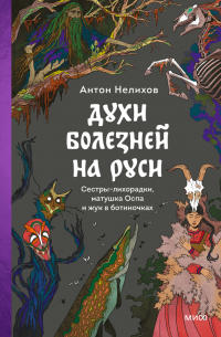 Духи болезней на Руси. Сестры-лихорадки, матушка Оспа и жук в ботиночках