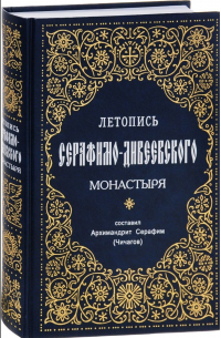 Летопись Серафимо-Дивеевского монастыря